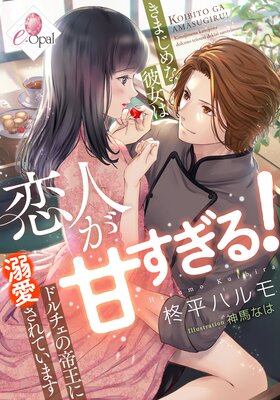 恋人が甘すぎる! きまじめな彼女はドルチェの帝王に溺愛されています