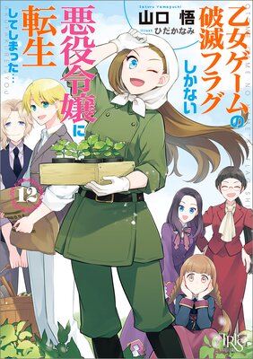 乙女ゲームの破滅フラグしかない悪役令嬢に転生してしまった… 12【特典SS付】 |山口悟...他 | まずは無料試し読み！Renta!(レンタ)