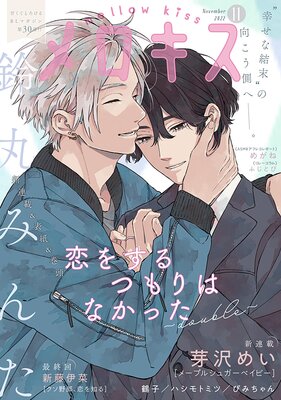 メロキス-mellow kiss- 2022年11月号(第30号)