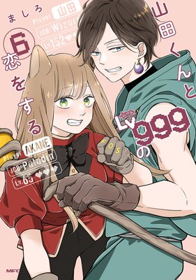 山田くんとLv999の恋をする（6） | ましろ | Renta!