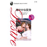 華やかな変身 魅惑の姉妹 I