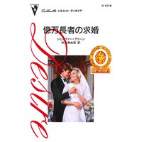 億万長者の求婚 富豪一族の花嫁 I