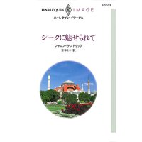 シークに魅せられて