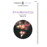 ガラスの靴がはけたなら