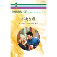 不実な噂