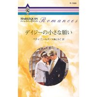 デイジーの小さな願い