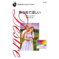 見つめてほしい オーロラの花嫁 I