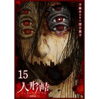 人形峠 方條ゆとり 他 レンタルで読めます Renta