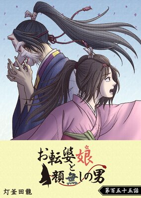 お転婆娘と顔無しの男【単話版】(155)