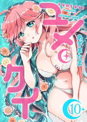 ユメクイ(10)