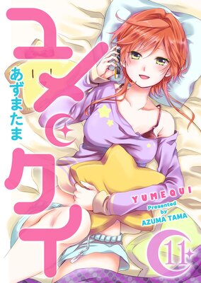 ユメクイ(11)