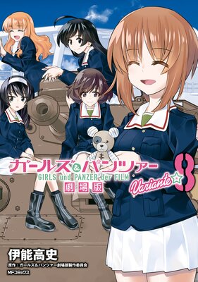 ガールズ&パンツァー 劇場版Variante 8