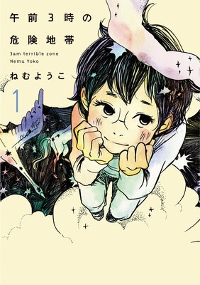 午前3時の危険地帯 ねむようこ 電子コミックをお得にレンタル Renta