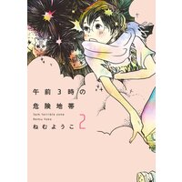 午前3時の危険地帯(2)