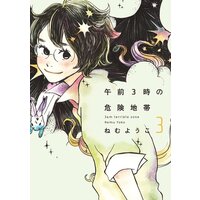 午前3時の危険地帯(3)