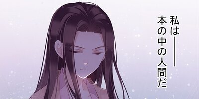 廃妃に転生した私は小説を書く 148【フルカラー】