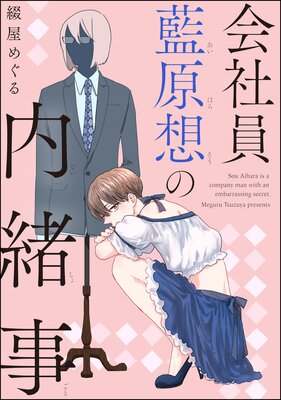 会社員 藍原想の内緒事（分冊版） | 綴屋めぐる | レンタルで読めます