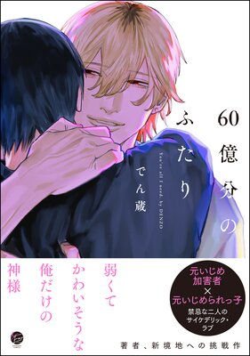 60億分のふたり【電子限定かきおろし漫画2P付】 |でん蔵 | まずは無料