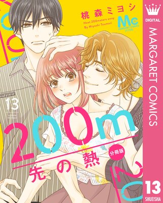 200m先の熱 分冊版 |桃森ミヨシ | まずは無料試し読み！Renta!(レンタ)