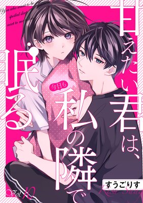 甘えたい君は、今日も私の隣で眠る10