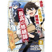 追放された元雑用係 規格外の技術で 最高の修繕師 と呼ばれるようになりました Sssランクパーティーや王族からの依頼が止まりません 分冊版 日高 他 Renta 追放された元雑用係 規格外の技術で 最高の修繕師 と呼ばれるようになりました Sssランクパーティーや王族からの依頼が止まりません 分冊版 日高 他 Renta