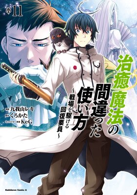 治癒魔法の間違った使い方 ～戦場を駆ける回復要員～（11） | くろかた