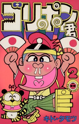 ゴリポン君 2