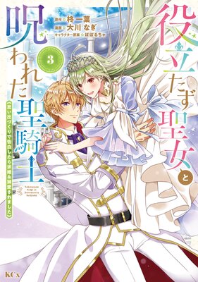 役立たず聖女と呪われた聖騎士《思い出づくりで告白したら求婚&溺愛されました》 3巻