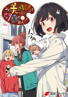 この美術部には問題がある!(15)