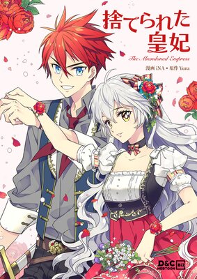 捨てられた皇妃 128【フルカラー】 |iNA他 | まずは無料試し