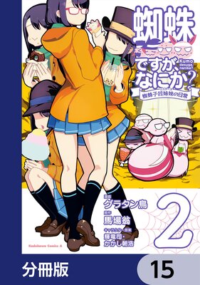 蜘蛛ですが、なにか? 蜘蛛子四姉妹の日常【分冊版】 15