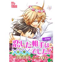 恋した相手は×××でした! 人間界編