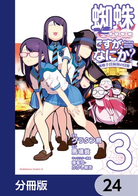蜘蛛ですが、なにか? 蜘蛛子四姉妹の日常【分冊版】 24