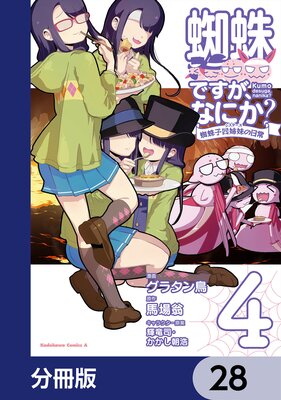 蜘蛛ですが、なにか? 蜘蛛子四姉妹の日常【分冊版】 28