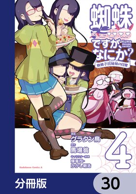 蜘蛛ですが、なにか? 蜘蛛子四姉妹の日常【分冊版】 30