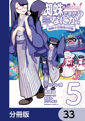 蜘蛛ですが、なにか? 蜘蛛子四姉妹の日常【分冊版】 33