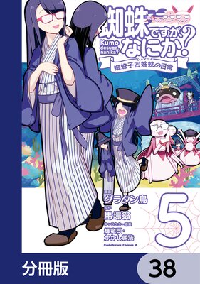 蜘蛛ですが、なにか? 蜘蛛子四姉妹の日常【分冊版】 38
