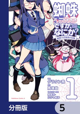 蜘蛛ですが、なにか? 蜘蛛子四姉妹の日常【分冊版】 5