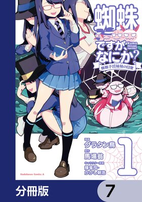 蜘蛛ですが、なにか? 蜘蛛子四姉妹の日常【分冊版】 7