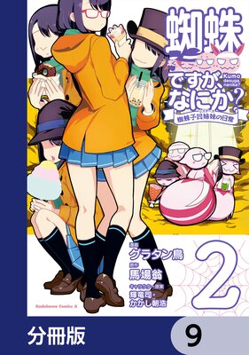 蜘蛛ですが、なにか? 蜘蛛子四姉妹の日常【分冊版】 9