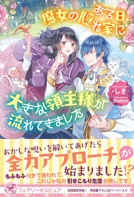 ある日、魔女の隠れ家に大きな領主様が流れてきました【初回限定SS付】【イラスト付】【電子限定描き下ろしイラスト&著者直筆コメント入り】