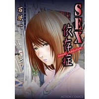 SEX依存症