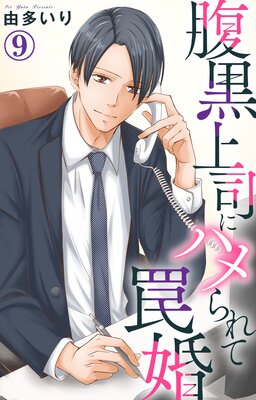 腹黒上司にハメられて罠婚 |由多いり | まずは無料試し読み！Renta 