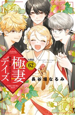 極妻デイズ ~極道三兄弟にせまられてます~ 分冊版 62巻