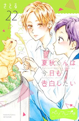 �ƽ�����Ϻ�������򤷤��� �٥ĥե�ץ� 22��