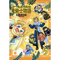 コーセルテルの竜術士物語 石動あゆま 電子コミックをお得にレンタル Renta