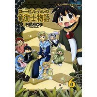 コーセルテルの竜術士物語 6 石動あゆま 電子コミックをお得にレンタル Renta