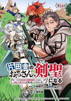 片田舎のおっさん、剣聖になる～ただの田舎の剣術師範だったのに、大成した弟子たちが俺を放ってくれない件～（話売り） |乍藤和樹...他 |  まずは無料試し読み！Renta!(レンタ)