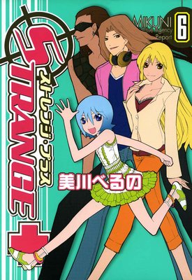 【中古】 ストレンジ・プラス ２０/一迅社/美川べるの Amazon.co.jp: ストレンジ・プラス 20巻 (ZERO-SUMコミックス