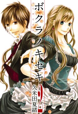 ボクラノキセキ 28【電子限定描き下ろしカラーイラスト付き】 | 久米田